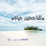 صورة قناة للناجحين حياة ⛅