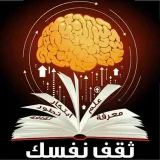صورة قناة ☆ ثقف نفسك☆