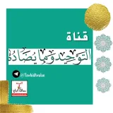 صورة قناة ⇔ التوحيد وما يضاده ⇔