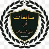 صورة قناة سابغات للرد على الشبهات