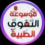صورة قناة موسوعة التفوق الطبية
