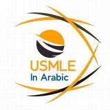 صورة قناة  Usmle In Arabic 