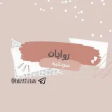 صورة قناة • روايات سودانية |