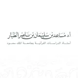 صورة قناة أ.د مساعد الطيار