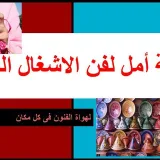 صورة قناة بسمة أمل لفن الأشغال اليدوية 