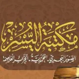 صورة قناة مكتبة اليسر