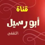 صورة قناة ابو رسيل الثقفي