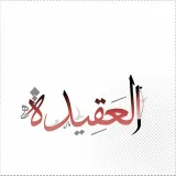 صورة قناة العقيدة