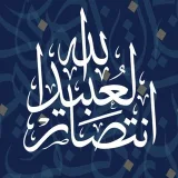 صورة قناة Entisar Alobaidallah