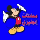 صورة قناة محادثات إنجليزي