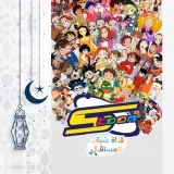 صورة قناة كوكب محبي سبيستون ❥