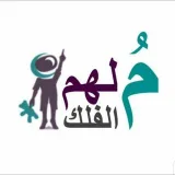 صورة قناة جوال مُلهَم الفلك