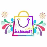 صورة قناة متجر السعادة