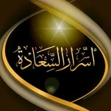 صورة قناة •❀ أســرار الســعادة ❀•