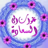 صورة قناة خطوات الى السعادة