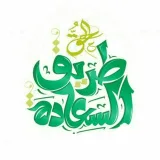 صورة قناة طريق السعادة