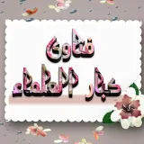 صورة قناة فتاوى كبار العلماء