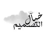 صورة قناة خيال التصميم