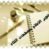 صورة قناة تنوير اﻷعلام بمخططات اللئام