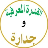 صورة قناة القدرة المعرفية و جدارة ✅
