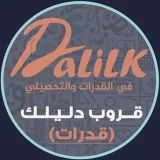 صورة قناة قروب دليلك في القدرات