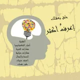 صورة قناة اعـــــرف اكثـــر @earefakther