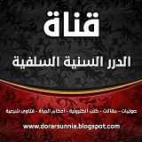 صورة قناة الـدّرَرُ السـنيّة السلفيّة