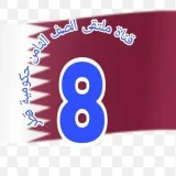 صورة قناة الثاني الإعدادي (الثامن) مستقلة