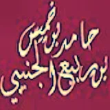 صورة قناة حامد خميس الجنيبي