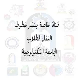 صورة قناة الجامعة التكنولوجية / لنشر خطوط النقل