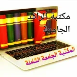 صورة قناة المكتبة الجامعة الشاملة✒