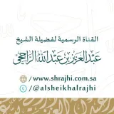 صورة قناة الشيخ عبدالعزيز الراجحي