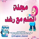 صورة قناة مجلة رغد لإجل طفل عربي مثقف.