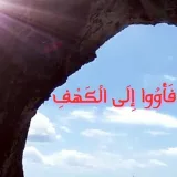 صورة قناة  فَأْوُوا إِلَى الْكَهْفِ 