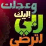 صورة قناة وعجلت اليك ربي لترضى