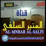 صورة قناة المنبر السلفي