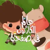 صورة قناة كـــارتــون بــــغداد✔️