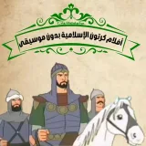 صورة قناة افلام كارتون اسلامي