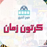 صورة قناة  كرتون زمان Old Cartoon 