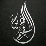 صورة قناة الدين القويم