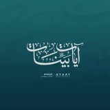 صورة قناة آيَاتٌ بيِّنـَات | Ayaat