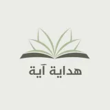صورة قناة هداية آية