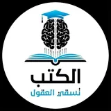 صورة قناة الكتب تسقي العقول