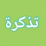 صورة قناة قناة تَذْكِرَةٌ