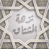 صورة قناة نزهة المشتاق