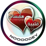 صورة قناة قناة همسات قلبيه