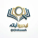 صورة قناة ليدبروا ءآيته