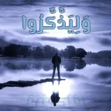 صورة قناة وليذكروا