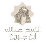 صورة قناة دروس الشيخ ابن جبرين