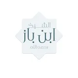 صورة قناة دروس الإمام ابن باز رحمه الله